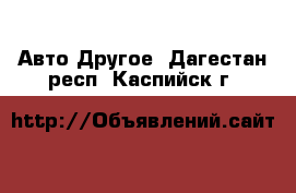 Авто Другое. Дагестан респ.,Каспийск г.